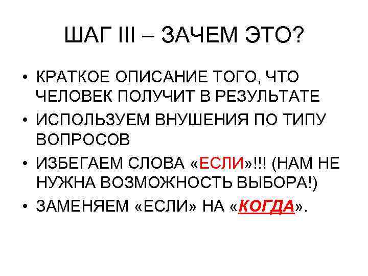 ШАГ III – ЗАЧЕМ ЭТО? • КРАТКОЕ ОПИСАНИЕ ТОГО, ЧТО ЧЕЛОВЕК ПОЛУЧИТ В РЕЗУЛЬТАТЕ