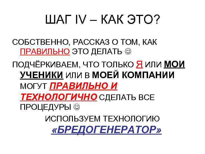 ШАГ IV – КАК ЭТО? СОБСТВЕННО, РАССКАЗ О ТОМ, КАК ПРАВИЛЬНО ЭТО ДЕЛАТЬ ПОДЧЁРКИВАЕМ,