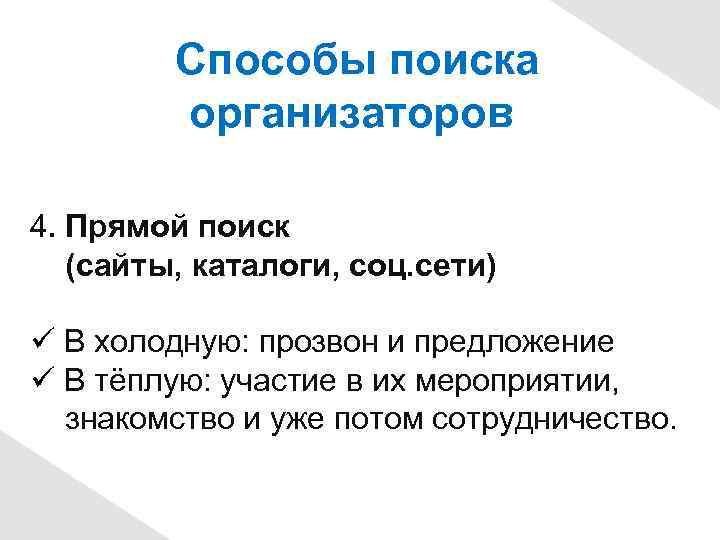 Способы поиска организаторов 4. Прямой поиск (сайты, каталоги, соц. сети) В холодную: прозвон и