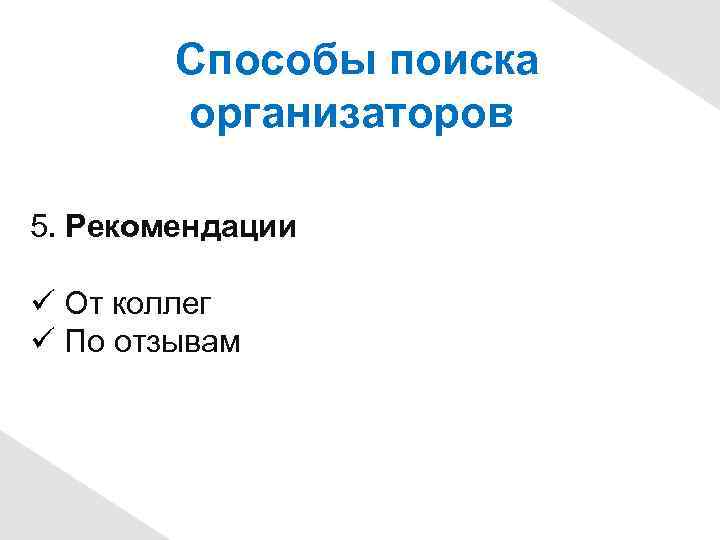 Способы поиска организаторов 5. Рекомендации От коллег По отзывам 