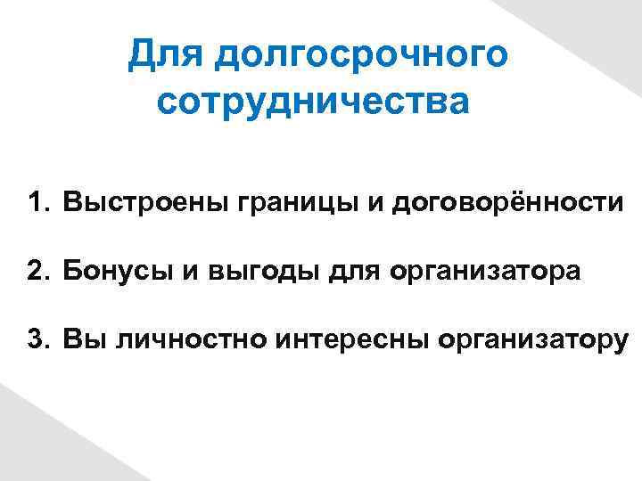 Для долгосрочного сотрудничества 1. Выстроены границы и договорённости 2. Бонусы и выгоды для организатора