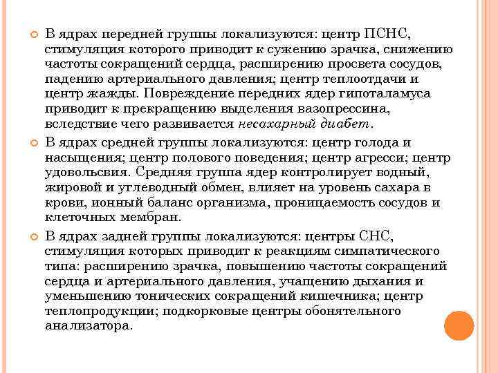  В ядрах передней группы локализуются: центр ПСНС, стимуляция которого приводит к сужению зрачка,