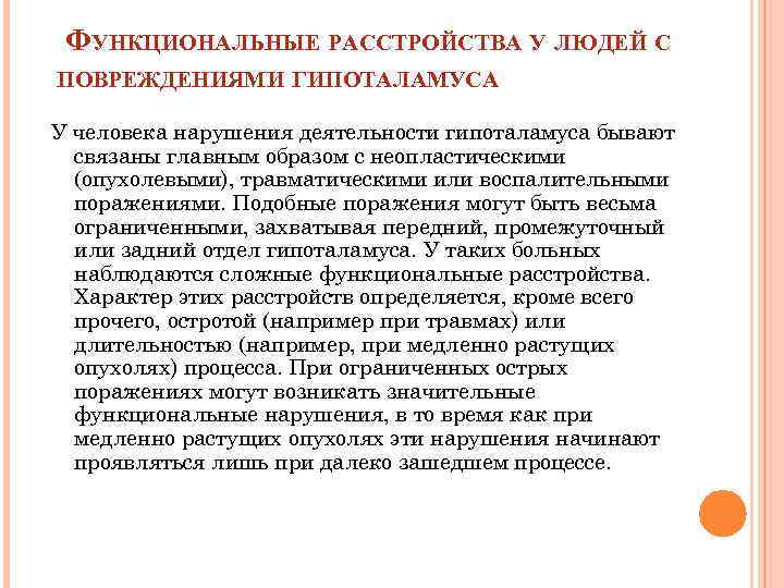  ФУНКЦИОНАЛЬНЫЕ РАССТРОЙСТВА У ЛЮДЕЙ С ПОВРЕЖДЕНИЯМИ ГИПОТАЛАМУСА У человека нарушения деятельности гипоталамуса бывают