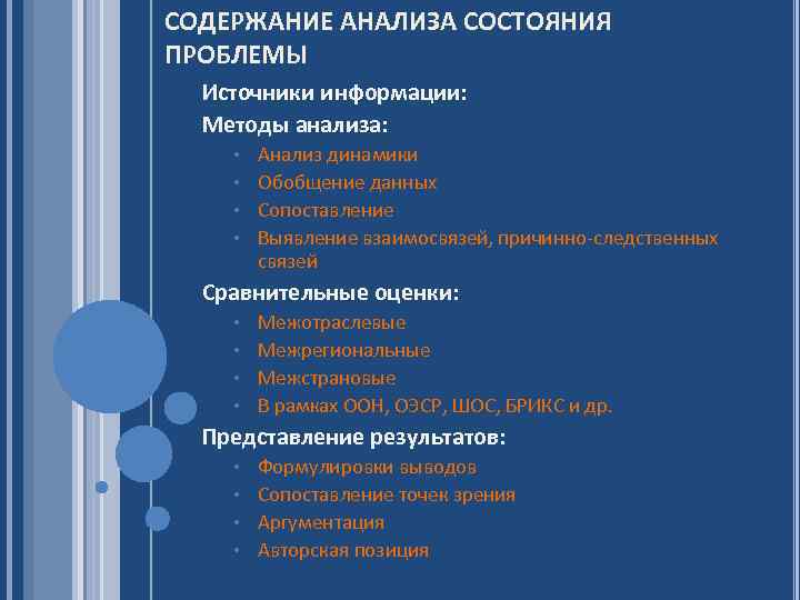 СОДЕРЖАНИЕ АНАЛИЗА СОСТОЯНИЯ ПРОБЛЕМЫ Источники информации: Методы анализа: Анализ динамики • Обобщение данных •