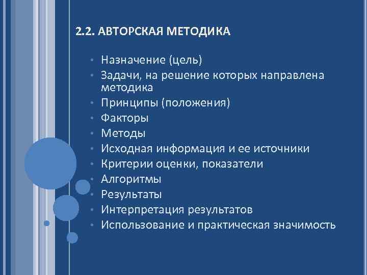 2. 2. АВТОРСКАЯ МЕТОДИКА • • • Назначение (цель) Задачи, на решение которых направлена