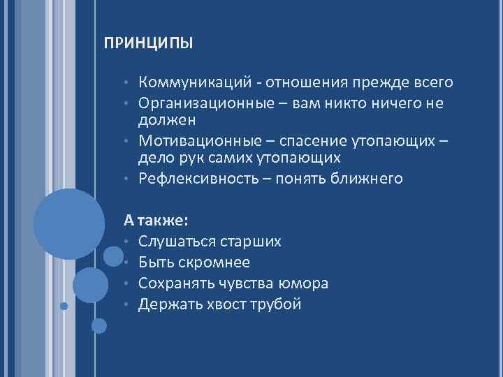 ПРИНЦИПЫ Коммуникаций - отношения прежде всего Организационные – вам никто ничего не должен •