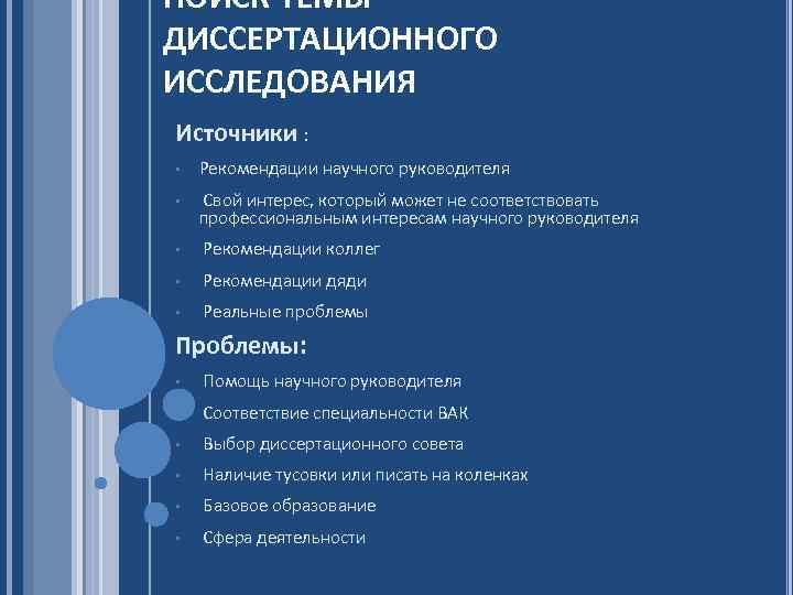 ПОИСК ТЕМЫ ДИССЕРТАЦИОННОГО ИССЛЕДОВАНИЯ Источники : • Рекомендации научного руководителя • Свой интерес, который