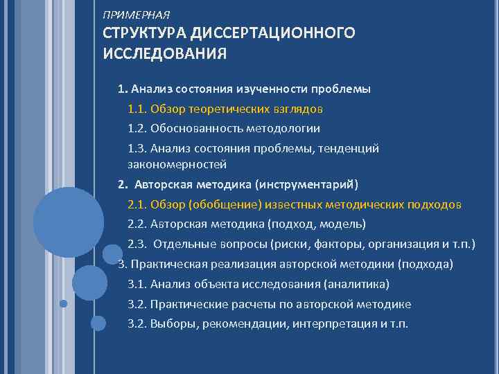 ПРИМЕРНАЯ СТРУКТУРА ДИССЕРТАЦИОННОГО ИССЛЕДОВАНИЯ 1. Анализ состояния изученности проблемы 1. 1. Обзор теоретических взглядов