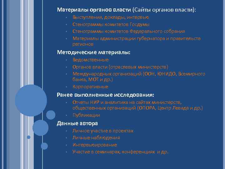 Материалы органов власти (Сайты органов власти): Выступления, доклады, интервью • Стенограммы комитетов Госдумы •