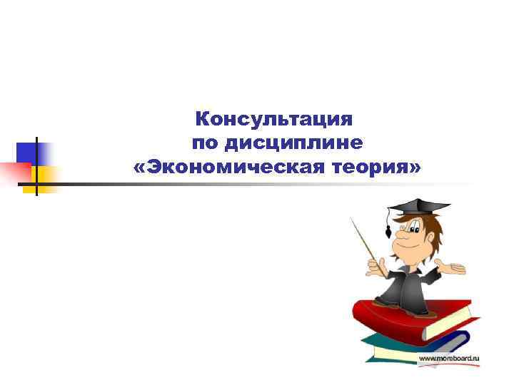 Консультация по дисциплине «Экономическая теория» 
