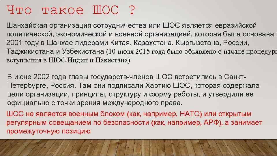 Что такое ШОС ? Шанхайская организация сотрудничества или ШОС является евразийской политической, экономической и