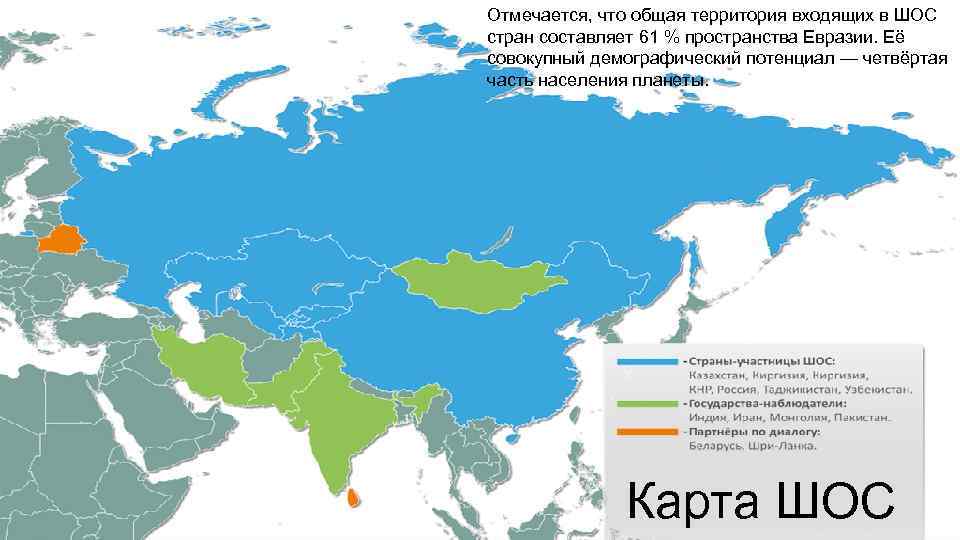 Отмечается, что общая территория входящих в ШОС стран составляет 61 % пространства Евразии. Её