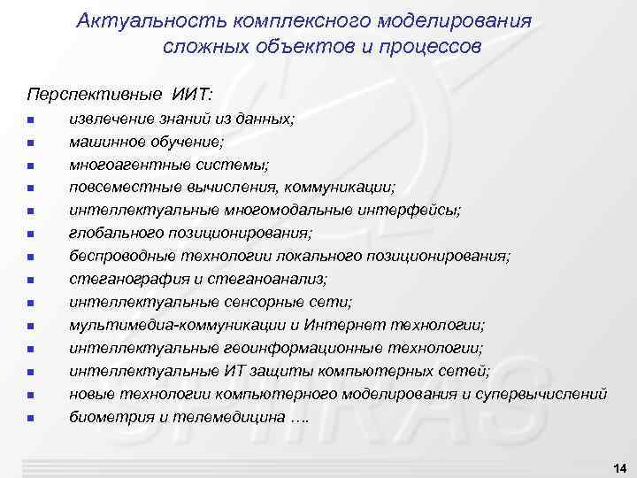 Актуальность комплексного моделирования сложных объектов и процессов Перспективные ИИТ: n n n n извлечение