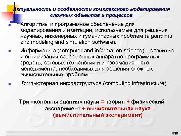 Актуальность и особенности комплексного моделирования сложных объектов и процессов n n n Алгоритмы и