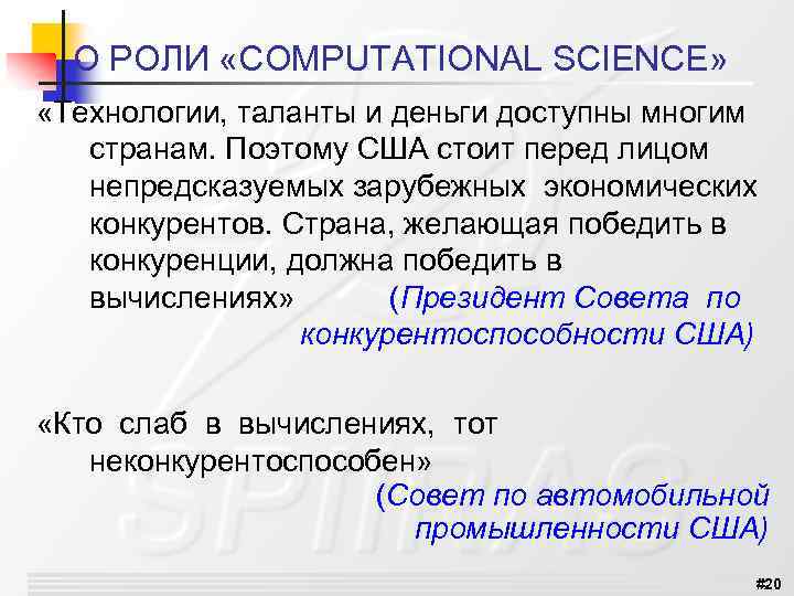 О РОЛИ «COMPUTATIONAL SCIENCE» «Технологии, таланты и деньги доступны многим странам. Поэтому США стоит
