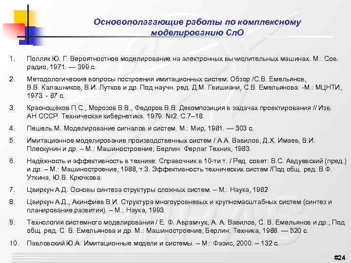 Основополагающие работы по комплексному моделированию Сл. О 1. Полляк Ю. Г. Вероятностное моделирование на