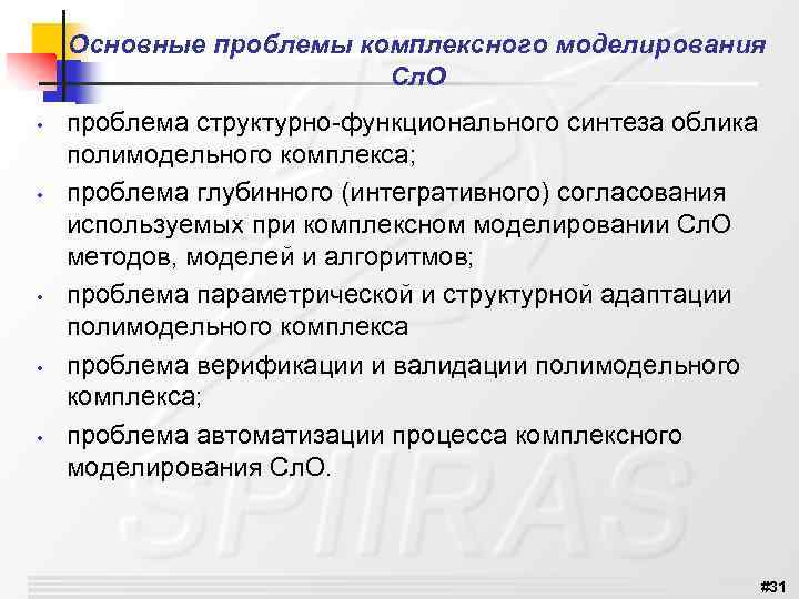 Основные проблемы комплексного моделирования Сл. О • • • проблема структурно-функционального синтеза облика полимодельного