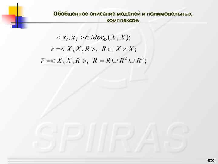 Обобщенное описание моделей и полимодельных комплексов #39 