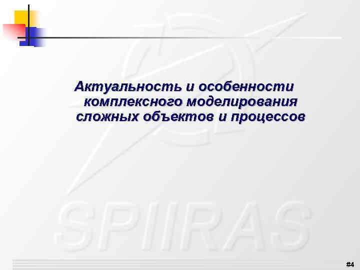 Актуальность и особенности комплексного моделирования сложных объектов и процессов #4 
