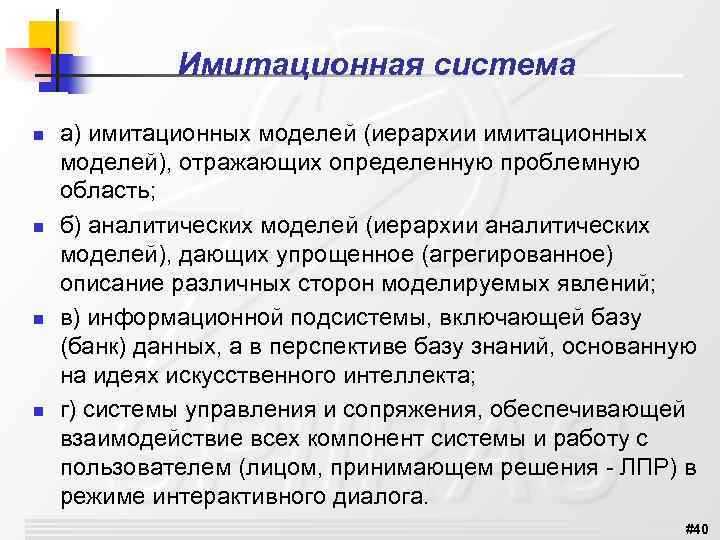 Имитационная система n n а) имитационных моделей (иерархии имитационных моделей), отражающих определенную проблемную область;