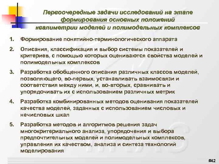 Первоочередные задачи исследований на этапе формирования основных положений квалиметрии моделей и полимодельных комплексов 1.