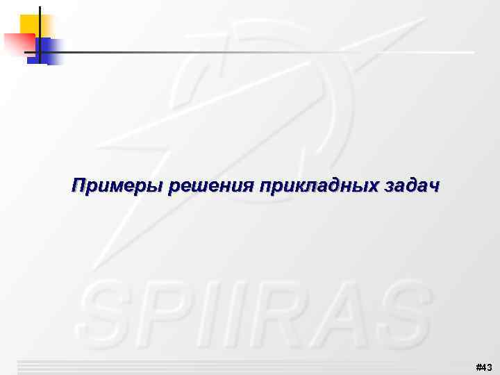 Примеры решения прикладных задач #43 