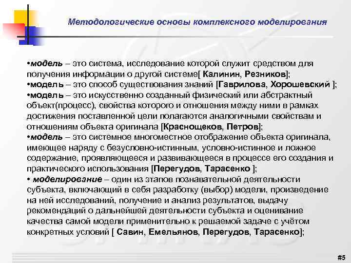 Методологические основы комплексного моделирования • модель – это система, исследование которой служит средством для