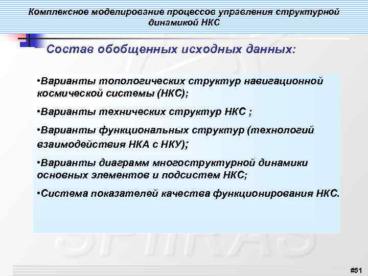 Комплексное моделирование процессов управления структурной динамикой НКС Состав обобщенных исходных данных: • Варианты топологических