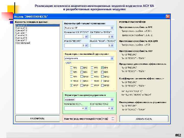 Реализация комплекса аналитико-имитационных моделей подсистем АСУ КА в разработанных программных модулях #62 