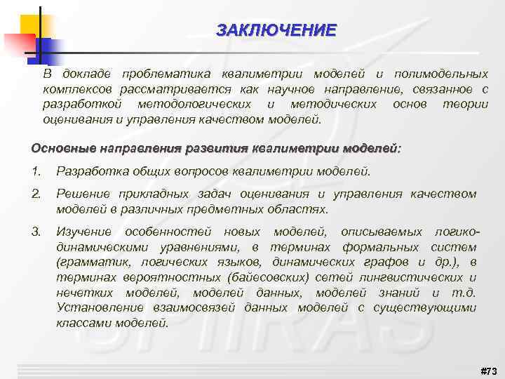 ЗАКЛЮЧЕНИЕ В докладе проблематика квалиметрии моделей и полимодельных комплексов рассматривается как научное направление, связанное