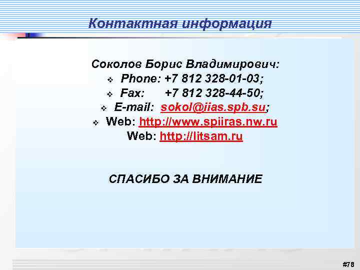 Контактная информация Соколов Борис Владимирович: v Phone: +7 812 328 -01 -03; v Fax: