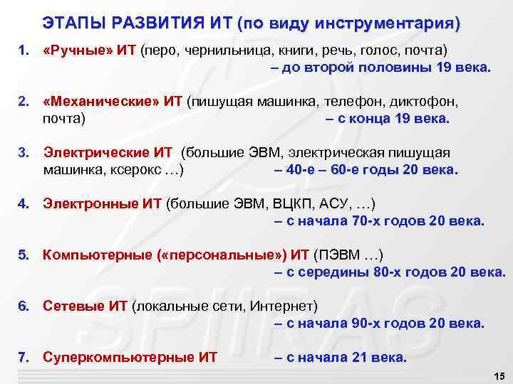 ЭТАПЫ РАЗВИТИЯ ИТ (по виду инструментария) 1. «Ручные» ИТ (перо, чернильница, книги, речь, голос,