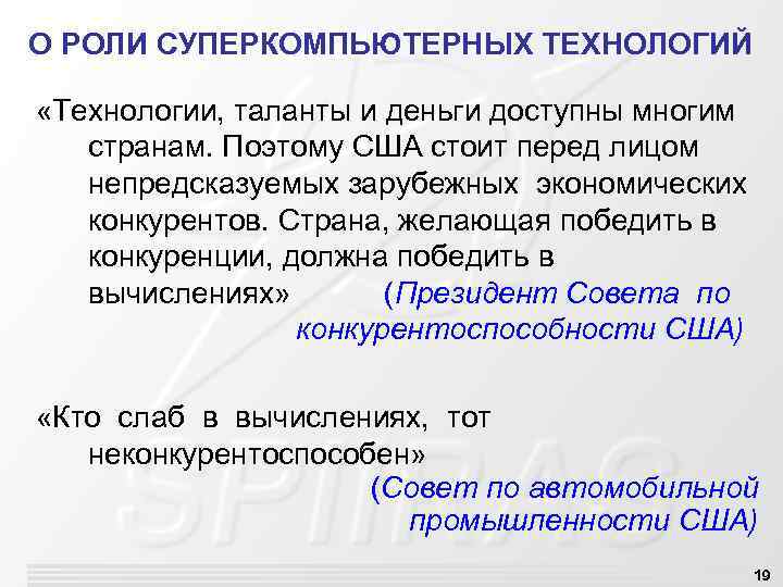 О РОЛИ СУПЕРКОМПЬЮТЕРНЫХ ТЕХНОЛОГИЙ «Технологии, таланты и деньги доступны многим странам. Поэтому США стоит
