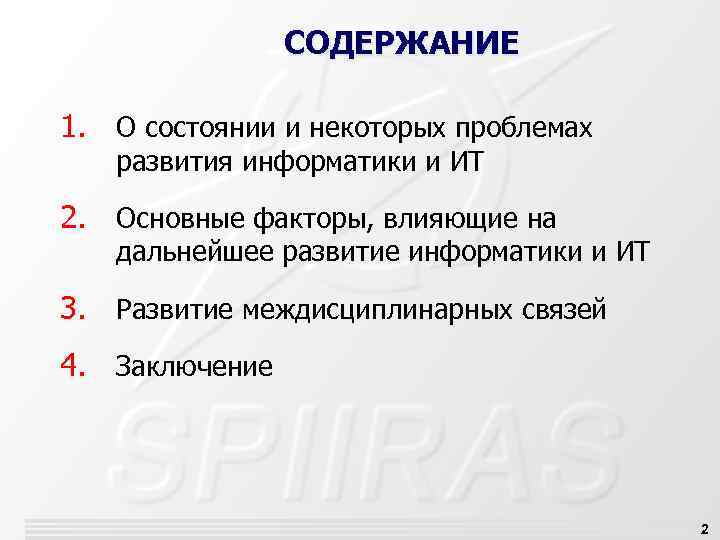 СОДЕРЖАНИЕ 1. О состоянии и некоторых проблемах развития информатики и ИТ 2. Основные факторы,