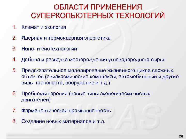 ОБЛАСТИ ПРИМЕНЕНИЯ СУПЕРКОПЬЮТЕРНЫХ ТЕХНОЛОГИЙ 1. Климат и экология 2. Ядерная и термоядерная энергетика 3.