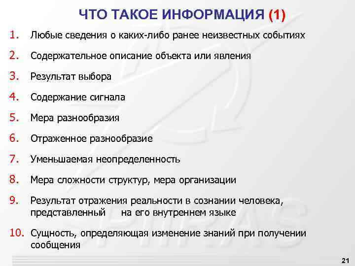 ЧТО ТАКОЕ ИНФОРМАЦИЯ (1) 1. Любые сведения о каких-либо ранее неизвестных событиях 2. Содержательное