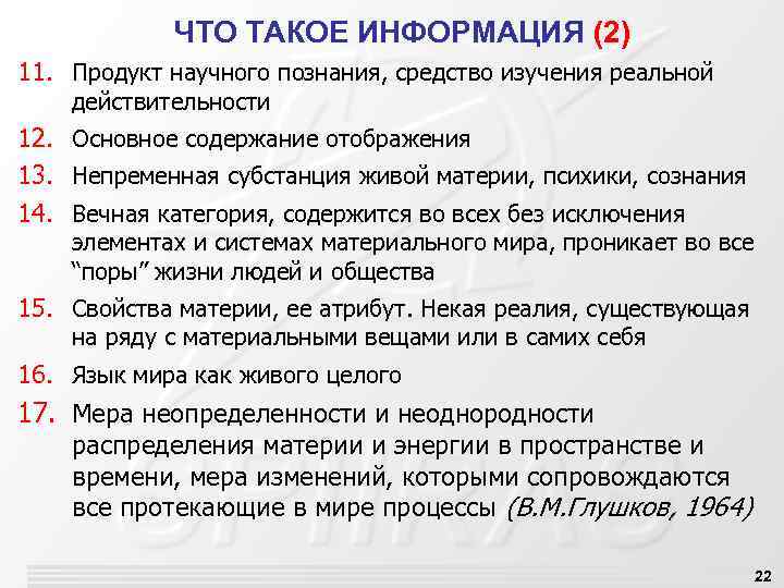ЧТО ТАКОЕ ИНФОРМАЦИЯ (2) 11. Продукт научного познания, средство изучения реальной действительности 12. Основное