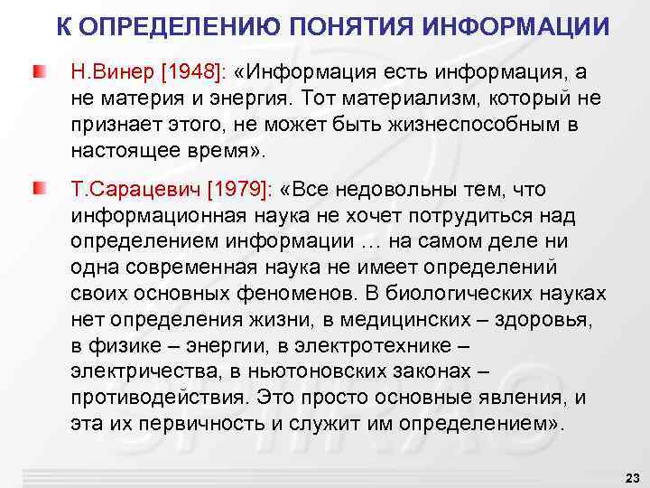 К ОПРЕДЕЛЕНИЮ ПОНЯТИЯ ИНФОРМАЦИИ Н. Винер [1948]: «Информация есть информация, а не материя и