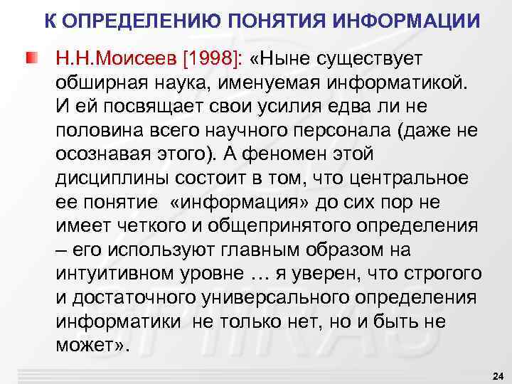 К ОПРЕДЕЛЕНИЮ ПОНЯТИЯ ИНФОРМАЦИИ Н. Н. Моисеев [1998]: «Ныне существует обширная наука, именуемая информатикой.