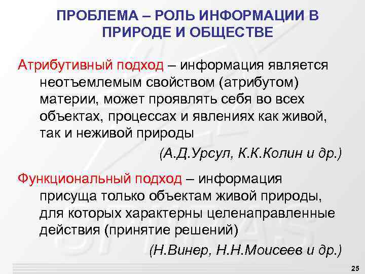 ПРОБЛЕМА – РОЛЬ ИНФОРМАЦИИ В ПРИРОДЕ И ОБЩЕСТВЕ Атрибутивный подход – информация является неотъемлемым