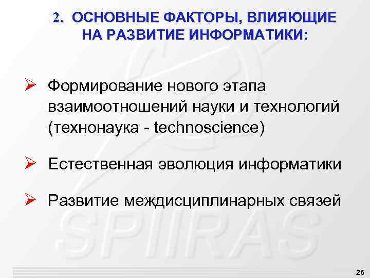 2. ОСНОВНЫЕ ФАКТОРЫ, ВЛИЯЮЩИЕ НА РАЗВИТИЕ ИНФОРМАТИКИ: Ø Формирование нового этапа взаимоотношений науки и