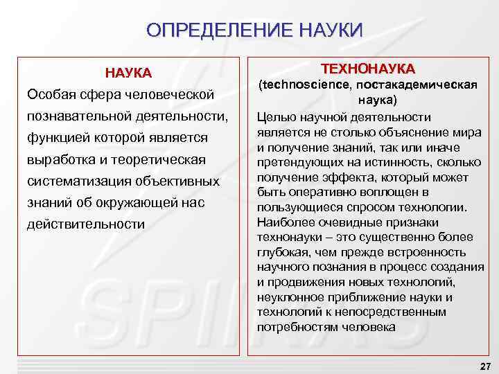 ОПРЕДЕЛЕНИЕ НАУКИ НАУКА Особая сфера человеческой познавательной деятельности, функцией которой является выработка и теоретическая