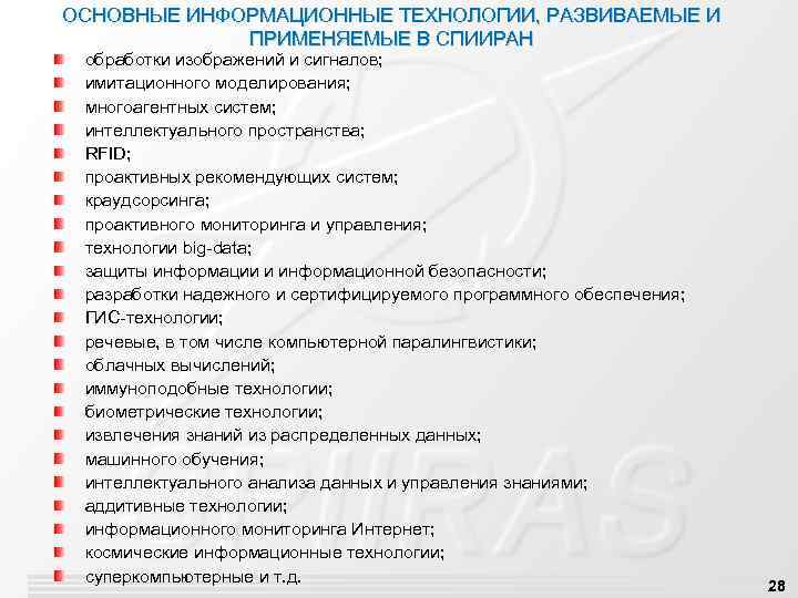 ОСНОВНЫЕ ИНФОРМАЦИОННЫЕ ТЕХНОЛОГИИ, РАЗВИВАЕМЫЕ И ПРИМЕНЯЕМЫЕ В СПИИРАН обработки изображений и сигналов; имитационного моделирования;