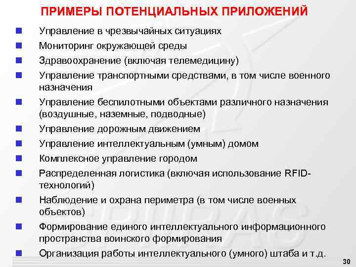 ПРИМЕРЫ ПОТЕНЦИАЛЬНЫХ ПРИЛОЖЕНИЙ n n Управление в чрезвычайных ситуациях Мониторинг окружающей среды n n