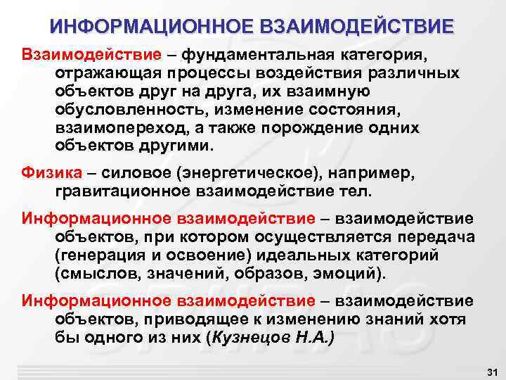 ИНФОРМАЦИОННОЕ ВЗАИМОДЕЙСТВИЕ Взаимодействие – фундаментальная категория, отражающая процессы воздействия различных объектов друг на друга,