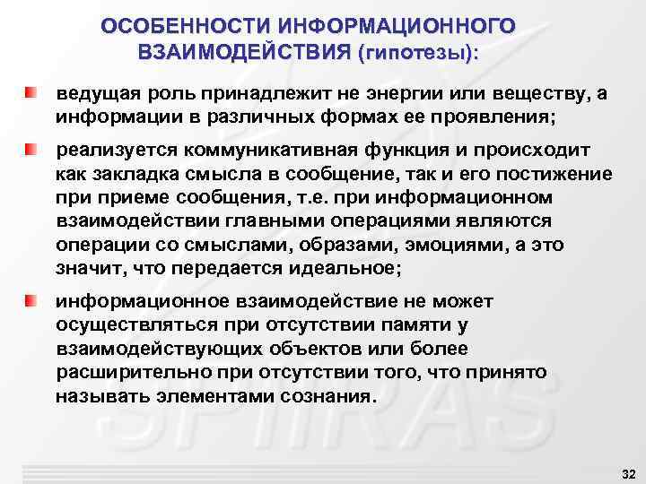 ОСОБЕННОСТИ ИНФОРМАЦИОННОГО ВЗАИМОДЕЙСТВИЯ (гипотезы): ведущая роль принадлежит не энергии или веществу, а информации в