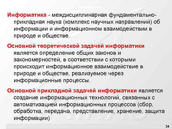 Информатика - междисциплинарная фундаментальноприкладная наука (комплекс научных направлений) об информации и информационном взаимодействии в