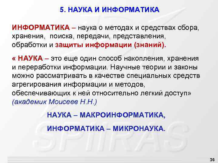 5. НАУКА И ИНФОРМАТИКА – наука о методах и средствах сбора, хранения, поиска, передачи,