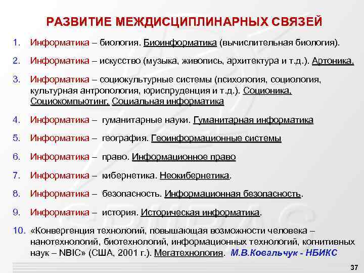 РАЗВИТИЕ МЕЖДИСЦИПЛИНАРНЫХ СВЯЗЕЙ СВЯЗ 1. Информатика – биология. Биоинформатика (вычислительная биология). Биоинформатика 2. Информатика