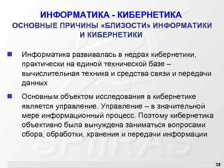 ИНФОРМАТИКА - КИБЕРНЕТИКА ОСНОВНЫЕ ПРИЧИНЫ «БЛИЗОСТИ» ИНФОРМАТИКИ И КИБЕРНЕТИКИ n Информатика развивалась в недрах